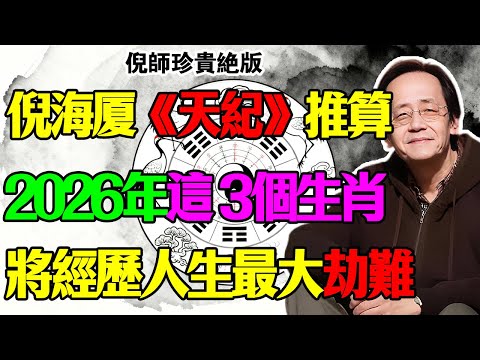 倪海廈天紀獨家推演：2026 丙午年，這三個生肖大劫難逃！不想家破人亡，現在立刻改風水！