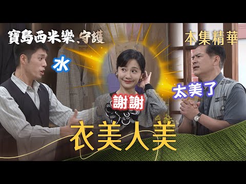 【寶島西米樂 守護】EP141 秀琴穿上媳婦做的洋裝大受好評！| 台視八點檔年度大戲 | FORMOSA SEBIRO