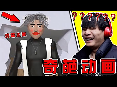 這動畫！ 小黑子都看不下去了！！！ 笑噴了哈哈哈哈哈哈哈哈