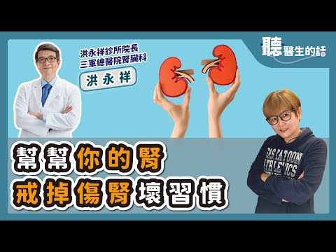 '25.12.09【愛健康│聽醫生的話】洪永祥醫師談「幫幫你的腎－戒掉傷腎壞習慣」
