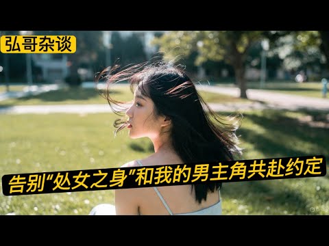 一次秘密的约定， “人生第一次” 和心仪的男主角共度，值得吗？