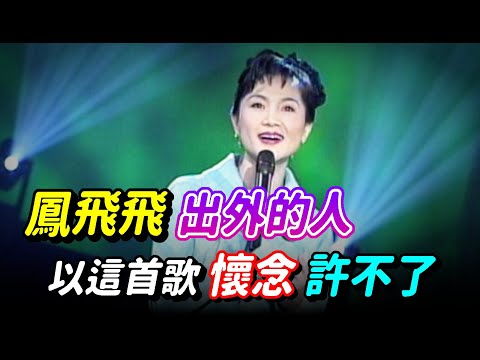 鳳飛飛 出外的人 以這首歌懷念許不了｜飛上彩虹