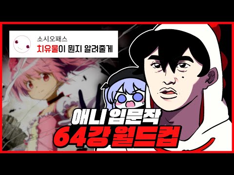 We watched the World Cup of anime introductions recommended by 1,000 anime enthusiasts.