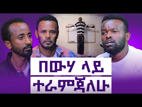 Remote view አደርጋለሁ|| በእምሮዬ ብቻ ቁስ አንቀሳቅሳለሁ|| እንሳፈፋለሁ||Manyazewal Eshetu podcast Ep #137 || ደስታ እና ፋሲል