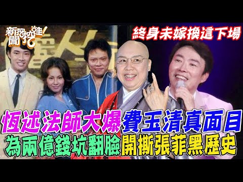 大爆費玉清真面目！因兩億錢坑撕斷絕關係？恆述爆氣開轟張菲兄弟黑歷史！為親情終身未嫁換這下場...　【新聞挖挖哇】