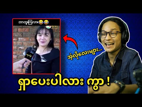 ကိုယ်မှဘားမှမှ မဘားမှဘူးတာ (သူ့အစား ရှက်လိုက်တာ)....;D