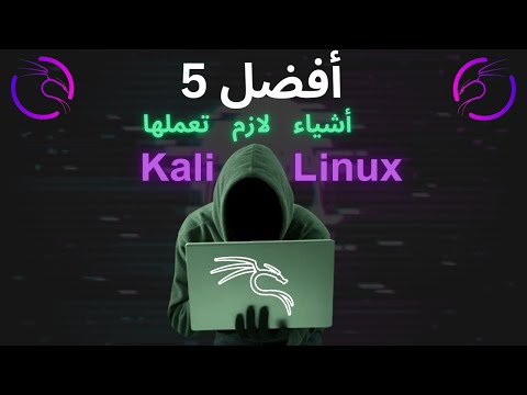 نصيحة احترافية : ماذا بعد تثبيت kali linux .