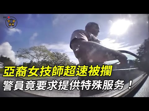 面對聽證官，警員辯說，我只是順著她意聊天，絕沒亂想！大家聽後覺得呢？