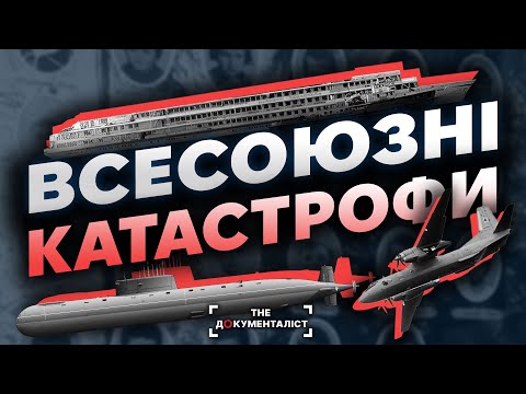 Про це мовчало КГБ. Найбільші катастрофи СССР. Що передувало розпаду Союзу | The Документаліст