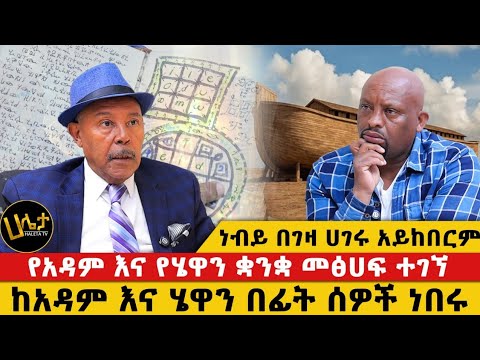 የአዳም እና የሄዋን ቋንቋ መፅሀፍ ተገኘ|ነብይ በገዛ ሀገሩ አይከበርም|ከአዳም እና ሄዋን በፊት ሰዎች ነበሩ