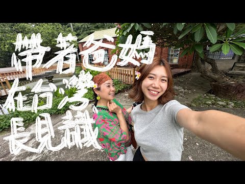 我來當導遊，帶爸媽好好看看台灣！💗