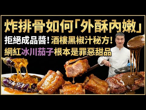 【大廚揭秘】為什麼你的炸排骨又老又柴？「蒜香骨」關鍵一步，肉質鬆化爆汁｜從零熬製「頂級黑椒汁」全過程公開｜「冰川茄」怎麼炸外酥裡嫩？