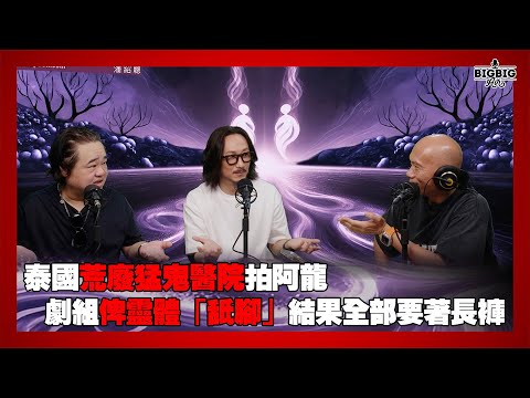 泰國荒廢猛鬼醫院拍阿龍 劇組畀靈體「舐腳」結果全部要著長褲 嘉賓： 鄭中基 胡耀輝 《第4366集》18-08-2025