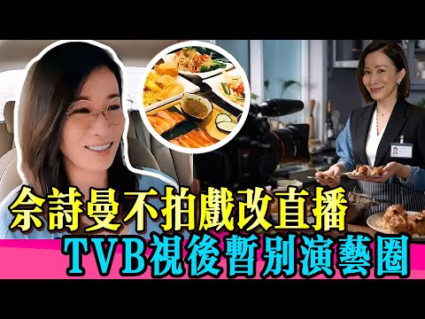 佘詩曼神秘轉型大爆料！轉戰直播探店網友炸鍋！視後也逃不過「圈外轉型」風潮！！#佘诗曼 #尹正 #许绍雄 #林峯 #许绍雄 #王晶 #真相 #娱乐圈 #TVB #演技 #新闻女王 #看我的生活