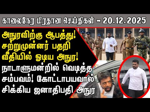 அநுரவிற்கு ஆபத்து! வீதியில் ஓடிய அநுர! | Srilanka Tamil News Today | SriLanka Tamil News