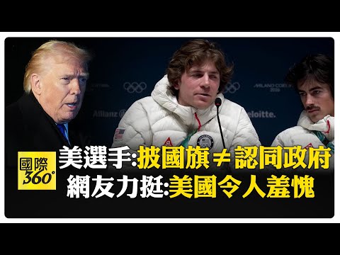 挨批閉嘴去玩雪！ 美國滑雪選手坦言代表國家心情複雜 川普罵:真正魯蛇 【國際360】20260209@全球大視野Global_Vision