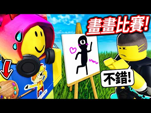 ROBLOX 畫畫比賽！我「台灣畢卡索」的曠世巨作可以拿到5分嗎!? (贏家拿1000 robux)【Speed Draw - 有感筆電】