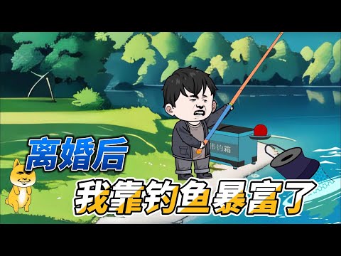 [MULTI SUB]年代动画【离婚后，我靠钓鱼暴富了】妻子嫌弃我每天夜钓要离婚，没想到离婚后我暴富了#沙雕动画 #SDQM #沙雕轻漫