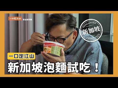 一口定江山｜新加坡泡麵試吃，其中一款答應我有機會一定要買來吃吃看！[詹姆士]