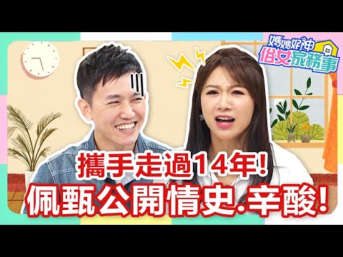 攜手走過14年！佩甄公開初見老公情史！淚崩談「醫生娘辛酸」 曾因"員工爆料"險離婚？！【#媽媽好神之俗女家務事】佩甄 王祚軒 精華特輯