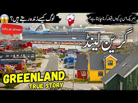 Greenland Travel Urdu | Amazing facts & History of Greenland  | گرین لینڈ کی سیر