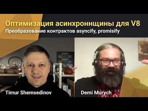⚡️ Асинхронное программирование и оптимизация для V8: asyncify, promisify, callback, promise, await