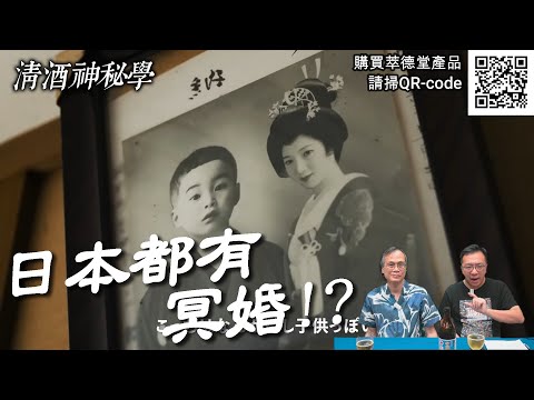 清酒神秘學 2025-06-17: 日本都有冥婚!? | 主持: Laurence 台長