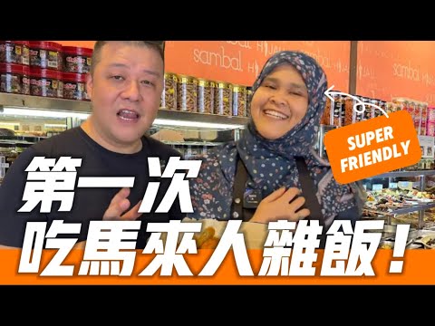 【香港人的第一次】她教我吃馬來人雜飯｜從未聽過的食物