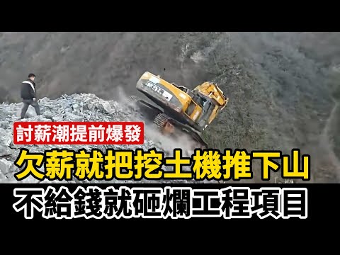 中國農民工年底討薪潮提前爆發，手段越來越激進，欠薪就把挖土機推下山，不給錢就把項目砸爛，人大代表“惡意討薪”被全民唾駡