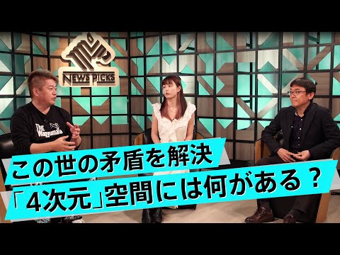 この世界は3次元より大きい？宇宙の謎は解明できるか【板倉龍×堀江貴文】