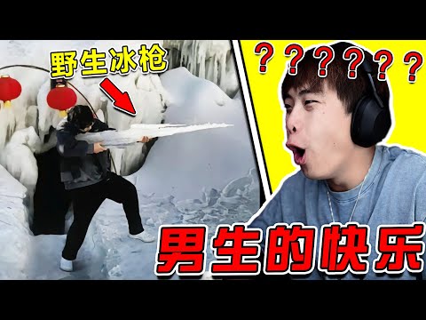 沒有男生能拒絕一把野生冰槍！！！ 求求你了給我玩會吧！