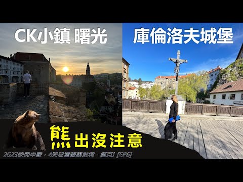 台灣出發快閃中歐，4天自駕遊奧地利、捷克! [EP6]  CK小鎮。熊出沒注意! 找對換匯店，價差真的大。老兵餐廳。捷克傳統菜燉牛心，好吃?!