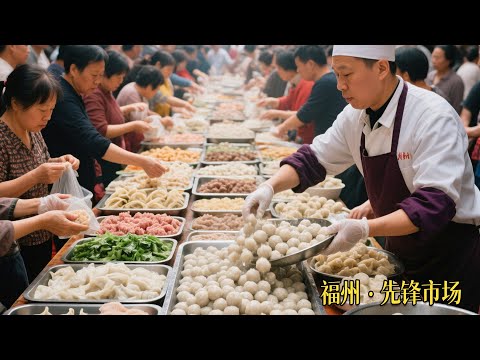 中国福州先锋市场早市，最具烟火气息的美食天堂，藏在烟火里的宝藏地，福州人的三餐四季，糯叽叽天堂！鱼丸、鱼饺、鱼滑、肉燕美食正宗，铁盆芋泥、马蹄糕、年糕、面包糕点种类繁多，秘制熟食香气扑鼻，人们疯狂抢购