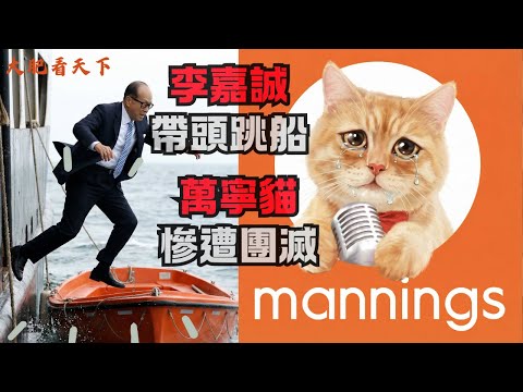 【李嘉誠終於跑了! 】萬寧300店一夜團滅！外資大逃亡真相太嚇人! 14億人市場變毒藥！