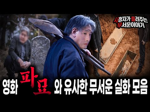 【무서운이야기 실화 모음】영화 파묘 이전에 있었던 묘지 관련 레전드 무서운 실화 모음ㅣ돌비공포라디오ㅣ괴담ㅣ미스테리 인터뷰ㅣ시청자 사연ㅣ공포툰ㅣ오싹툰ㅣ공포썰