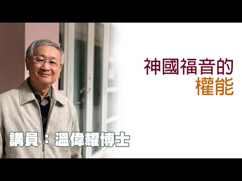神國福音的權能（講員：温偉耀博士）