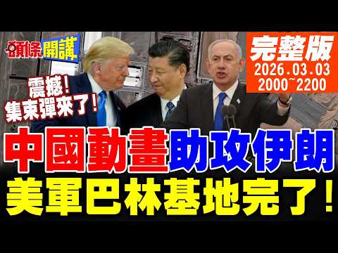 【#頭條開講】中國動畫助攻伊朗!集束彈來了!第13輪齊射!美巴林基地完了!衛星片曝光林肯號跑了!川普撐不住!招喚庫德族打伊朗!|20260303完整版@頭條開講HeadlinesTalk
