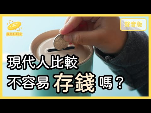 人到30歲，要有多少「存款」才正常？｜【錢世好朋友#18】
