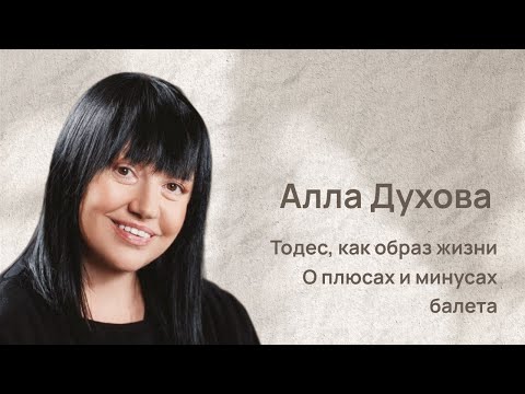 Алла Духова: Тодес, как образ жизни. О плюсах и минусах балета #тодес #интервью