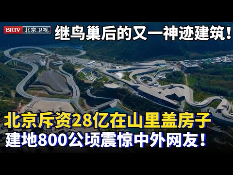 继鸟巢后的又一神迹建筑！北京斥资28亿在山里盖房子，建地800公顷用上“吊脚楼”技术，竣工画面震惊中外网友：冬奥竟在这里办！【为你喝彩】