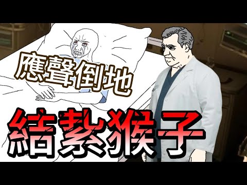 結紥猴 爲愛絕育 只爲轉正成男友 #wojak #山道猴子 #戀愛腦 #真實事件 #人性黑暗