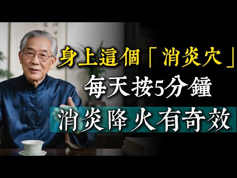 經常發炎、火氣大？身上這個「消炎穴」，每天按揉5分鐘，消炎降火有奇效。