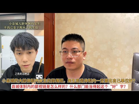 小县城的大龄体制内女生的择偶观，男生若是体制内一定要比自己单位好？县城体制内的鄙视链是怎么样的？什么部门能当得起这个“好”字？