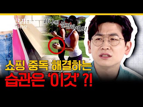 이거 혹시 내 얘기? 쇼핑을 할 때 쾌감이 OO를 할 때 쾌감? 의사들의 가감없는 쇼핑 중독 이야기! [닥터프렌즈의 정신건강의학과]