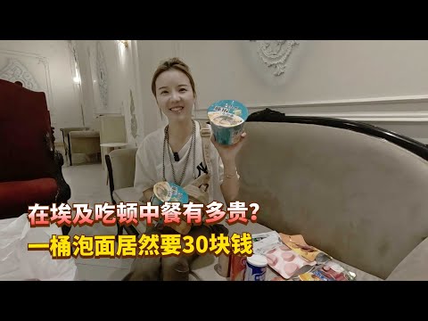 在埃及吃顿中餐有多贵？一碗泡面居然要30块人民币，你受得了吗？
