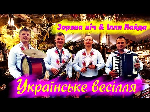 Гурт "Зоряна ніч" та  Ілля Найда - Кращі пісні. Весільні пісні. Українські пісні. Українське весілля