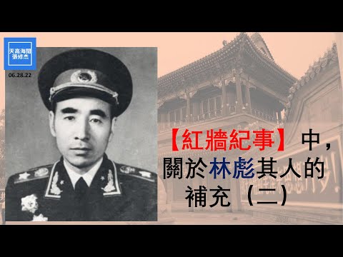“紅牆紀事”中關於林彪其人的補充（二） |  張修杰天高海闊  20220628