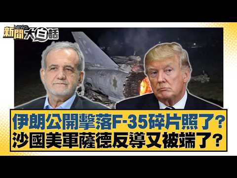 Iran has released photos of the debris from the downed F-35? Has the US THAAD anti-missile system...