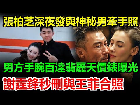 張柏芝深夜po神秘富豪牽手照炸裂娛樂圈！男方百達翡麗天價錶曝光身家驚人，謝霆鋒氣瘋秒刪所有王菲合照吃醋大發雷霆，內幕爆料前夫後悔莫及，網友看完直呼這反轉太勁爆太解氣！#謝霆鋒#張柏芝#王菲
