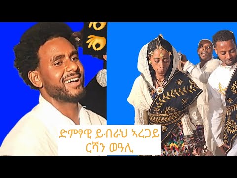  ድምፃዊ ይብራህ ኣረጋይ ኩዳ ማለት ኣብዚ ኣለኩም ባህሊ ሃገረ ሰብ ፅሩይ ባህሊ